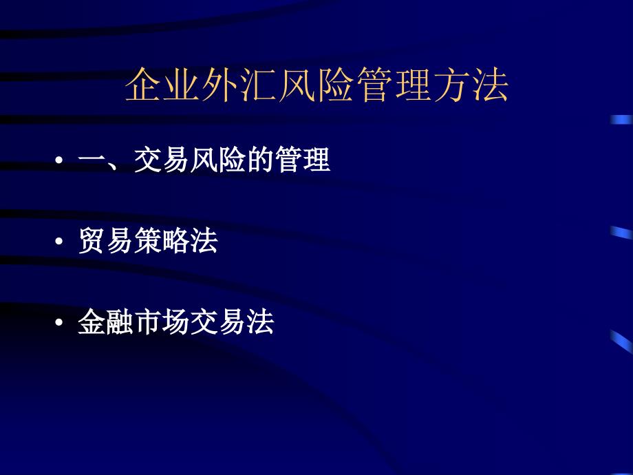 企业外汇风险管理_第1页