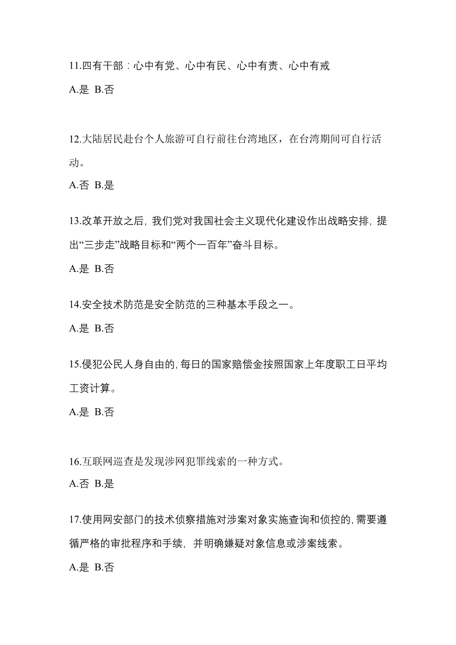 2022-2023学年广东省汕尾市-辅警协警笔试真题(含答案)_第4页