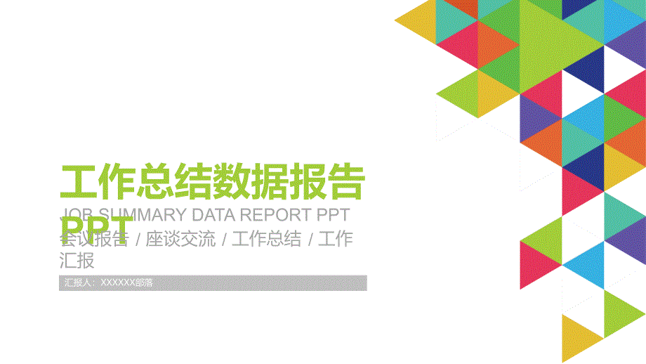 宽屏模板商务报告述职报告会议报告工作总结工作计划商务展示行业通用第511_第1页