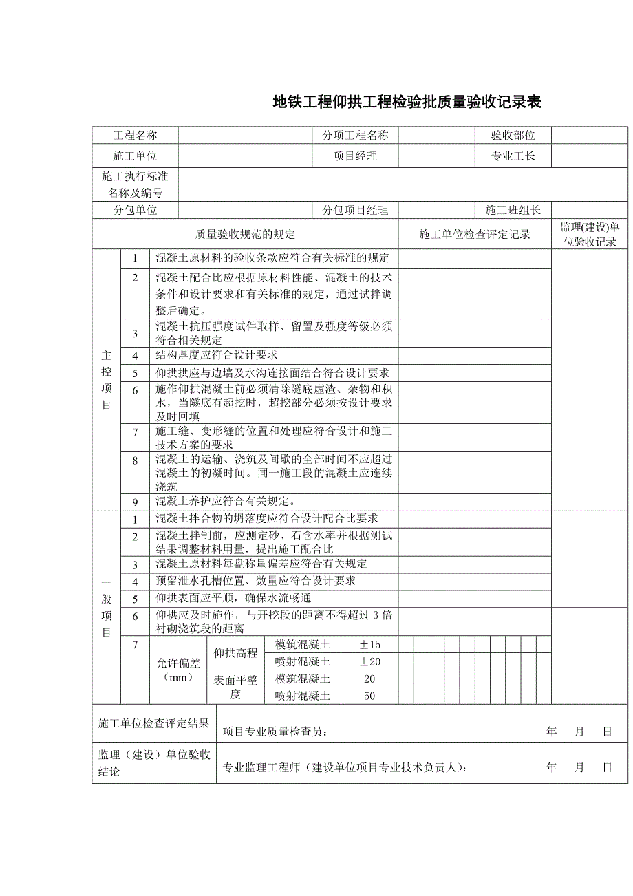 地铁工程仰拱工程检验批质量验收记录表_第1页