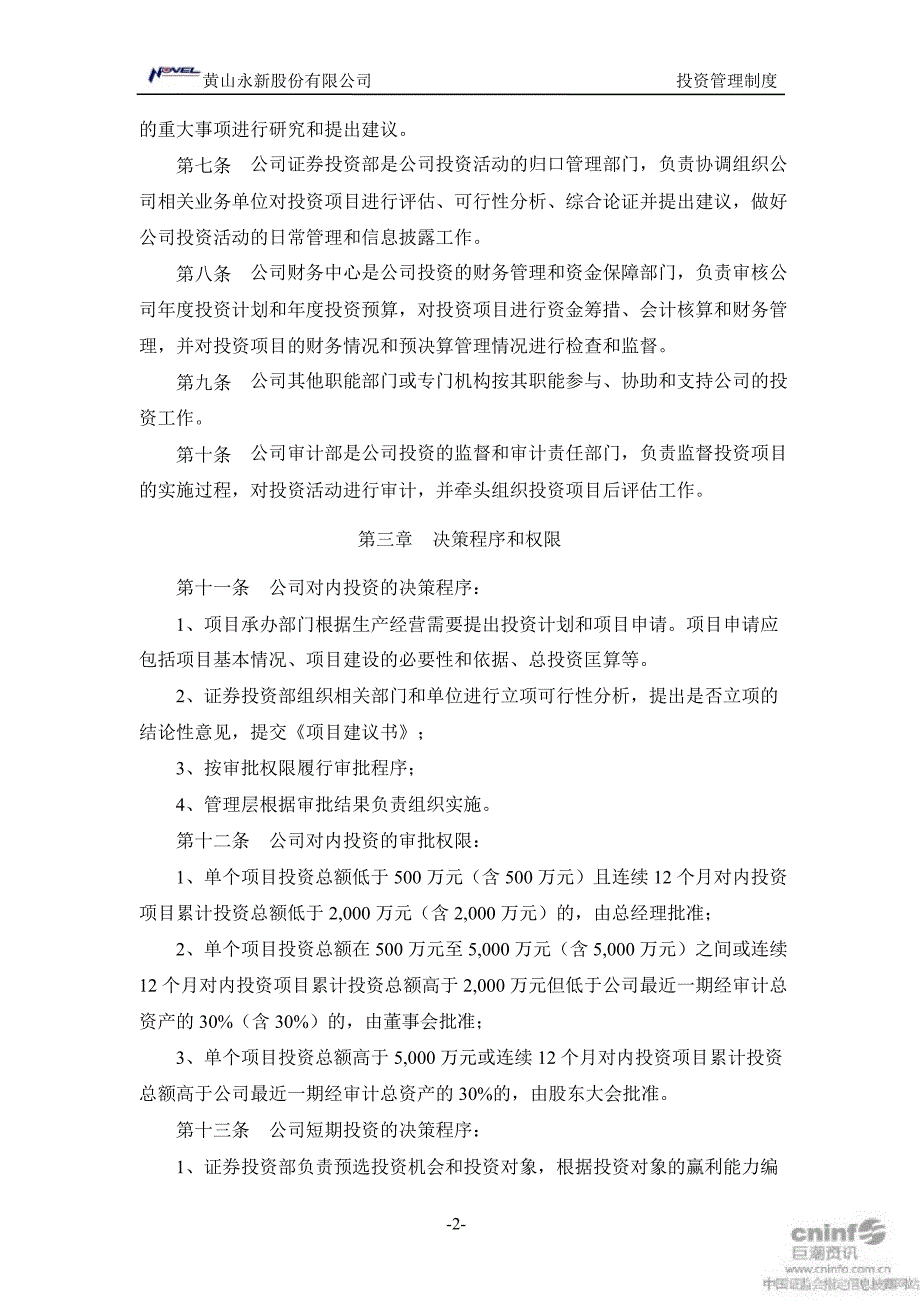 永新股份投资管理制度1月_第3页