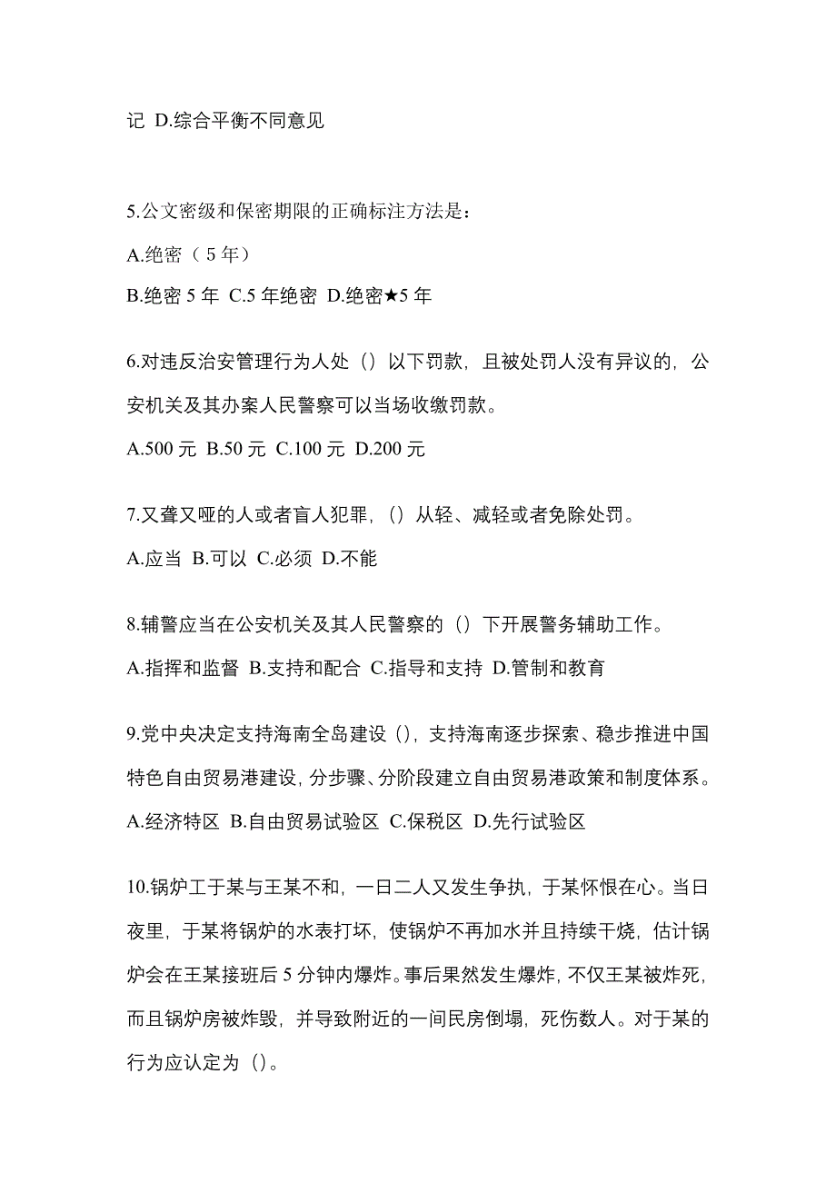 【备考2023年】安徽省六安市-辅警协警笔试真题(含答案)_第2页