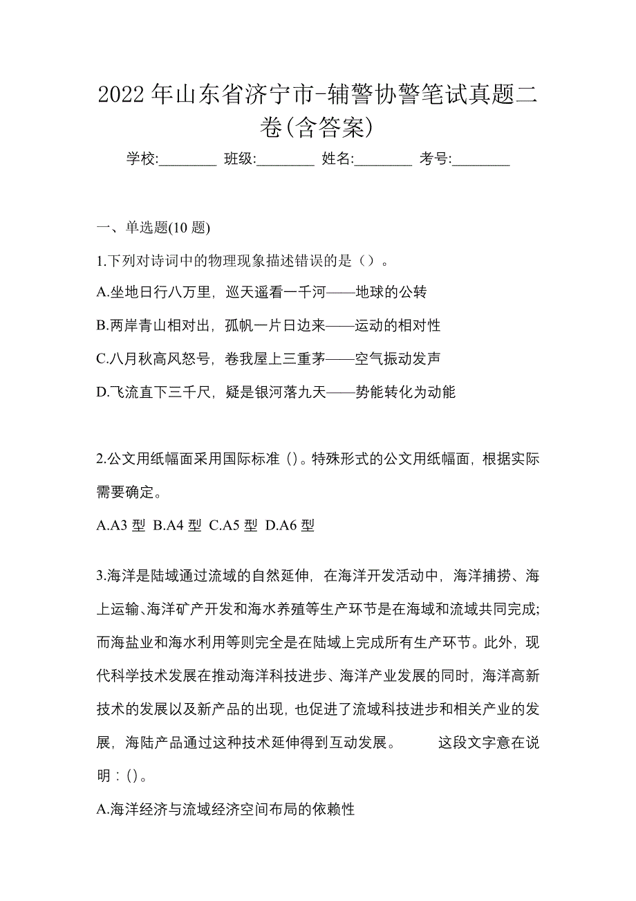 2022年山东省济宁市-辅警协警笔试真题二卷(含答案)_第1页