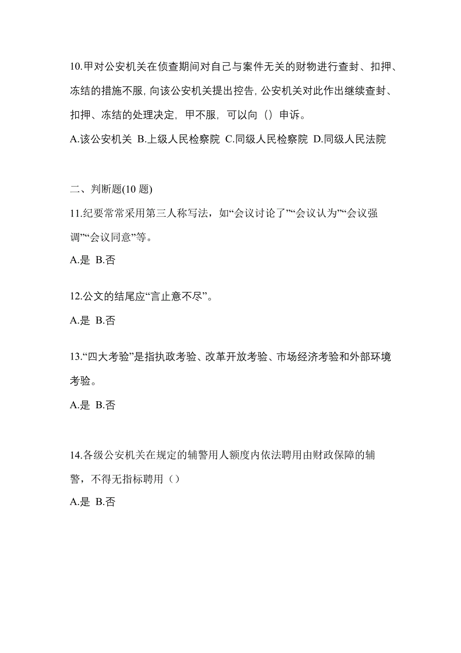 2022年山东省济宁市-辅警协警笔试真题二卷(含答案)_第4页