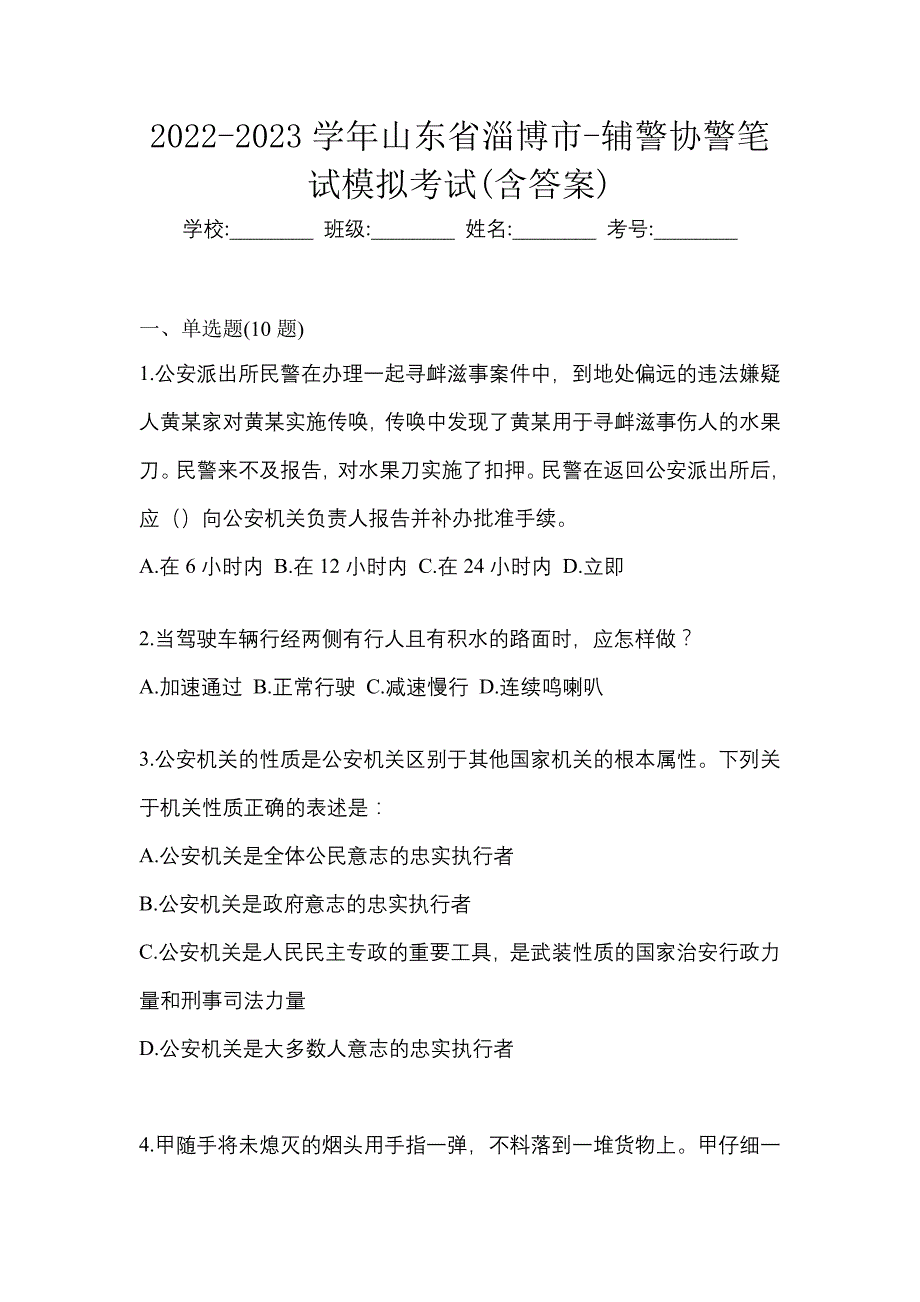 2022-2023学年山东省淄博市-辅警协警笔试模拟考试(含答案)_第1页