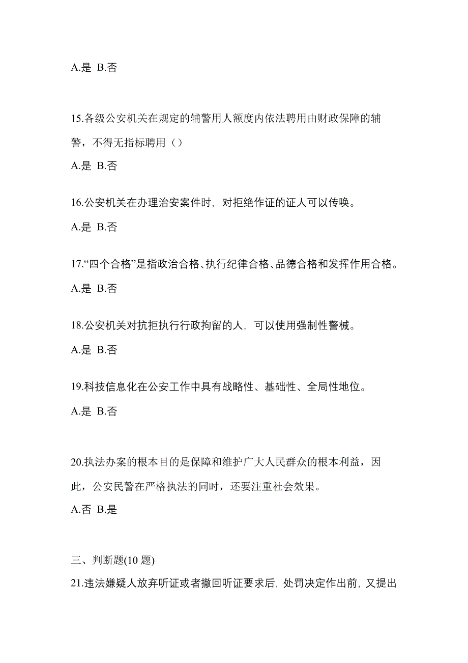 【备考2023年】河北省邢台市-辅警协警笔试预测试题(含答案)_第4页