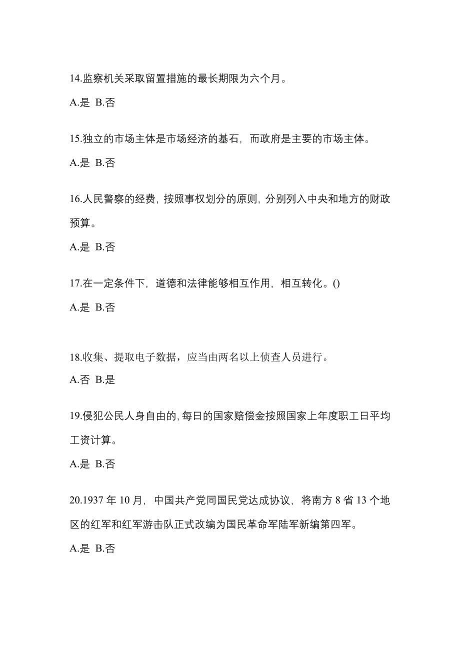 2021年广东省中山市-辅警协警笔试预测试题(含答案)_第5页