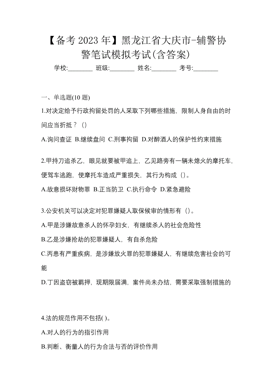 【备考2023年】黑龙江省大庆市-辅警协警笔试模拟考试(含答案)_第1页