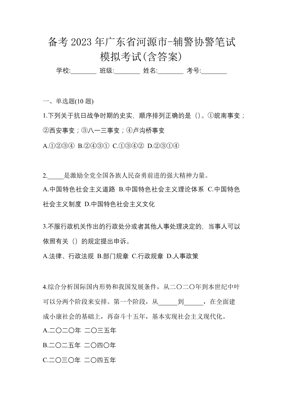 备考2023年广东省河源市-辅警协警笔试模拟考试(含答案)_第1页