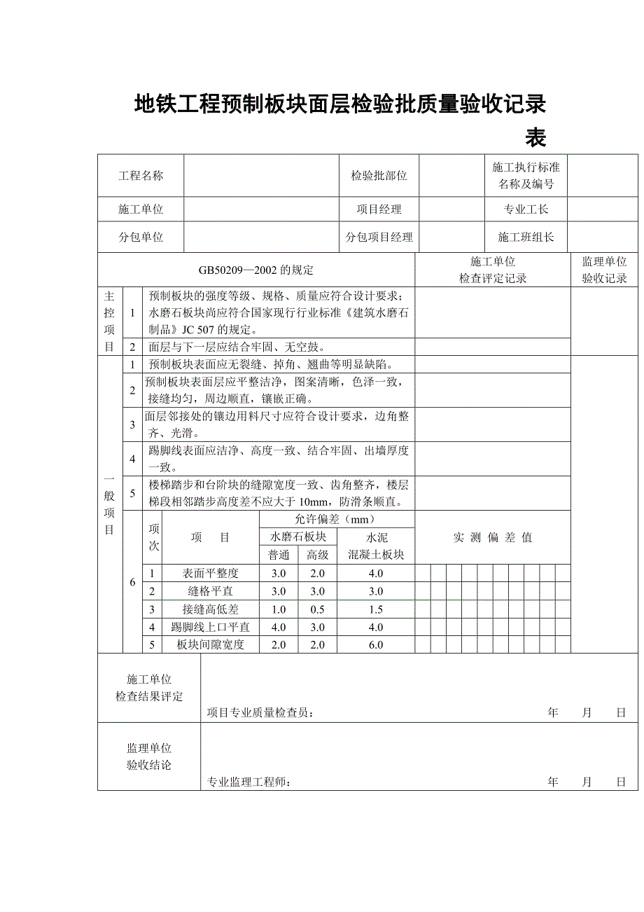 地铁工程预制板块面层检验批质量验收记录表_第1页