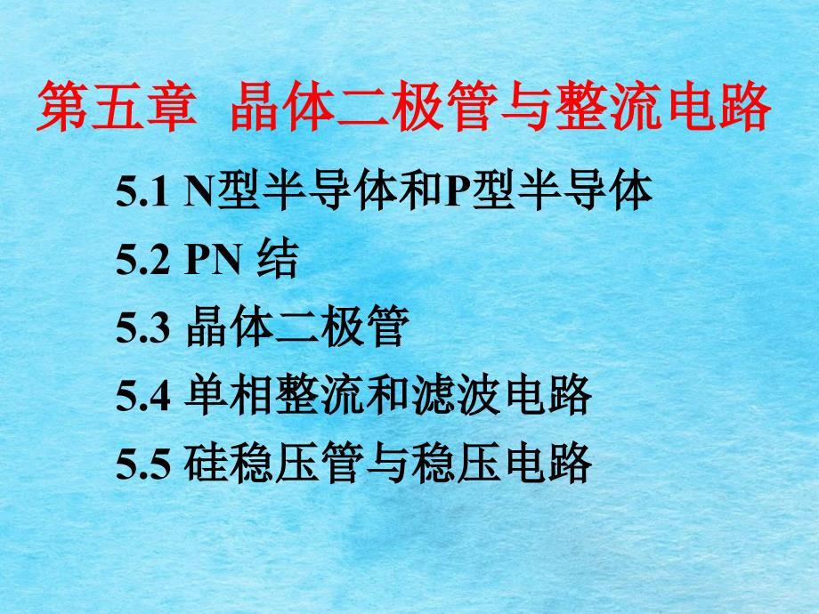 晶体二极管与整流电路ppt课件_第2页