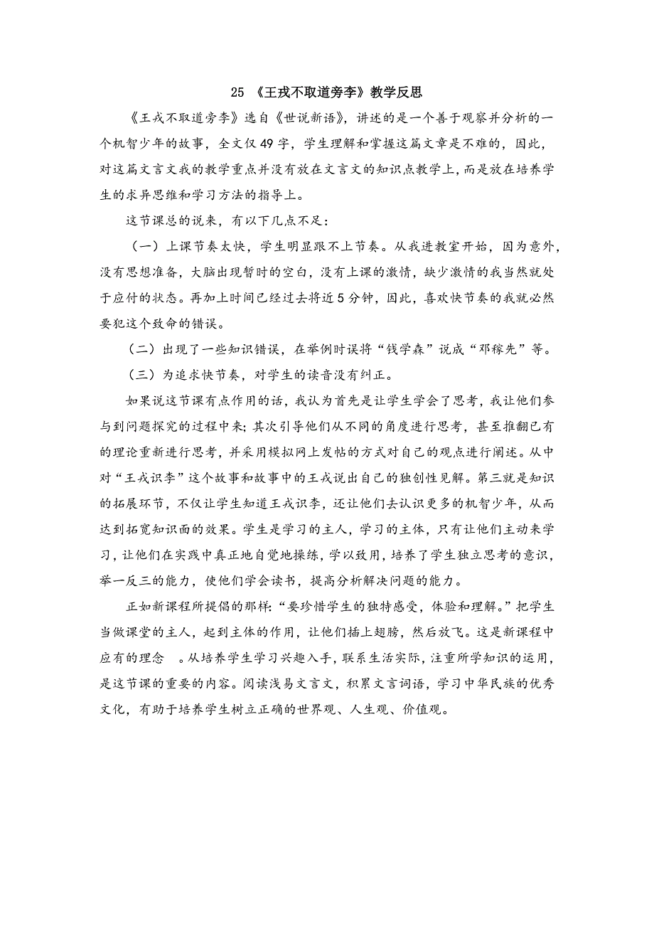 4年级语文部编版教学教案25 《王戎不取道旁李》教学反思_第2页