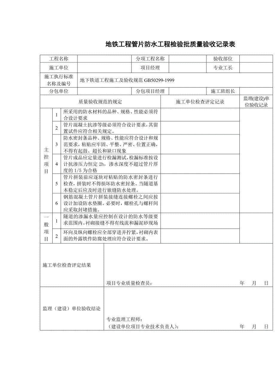 地铁工程管片防水工程检验批质量验收记录表_第1页