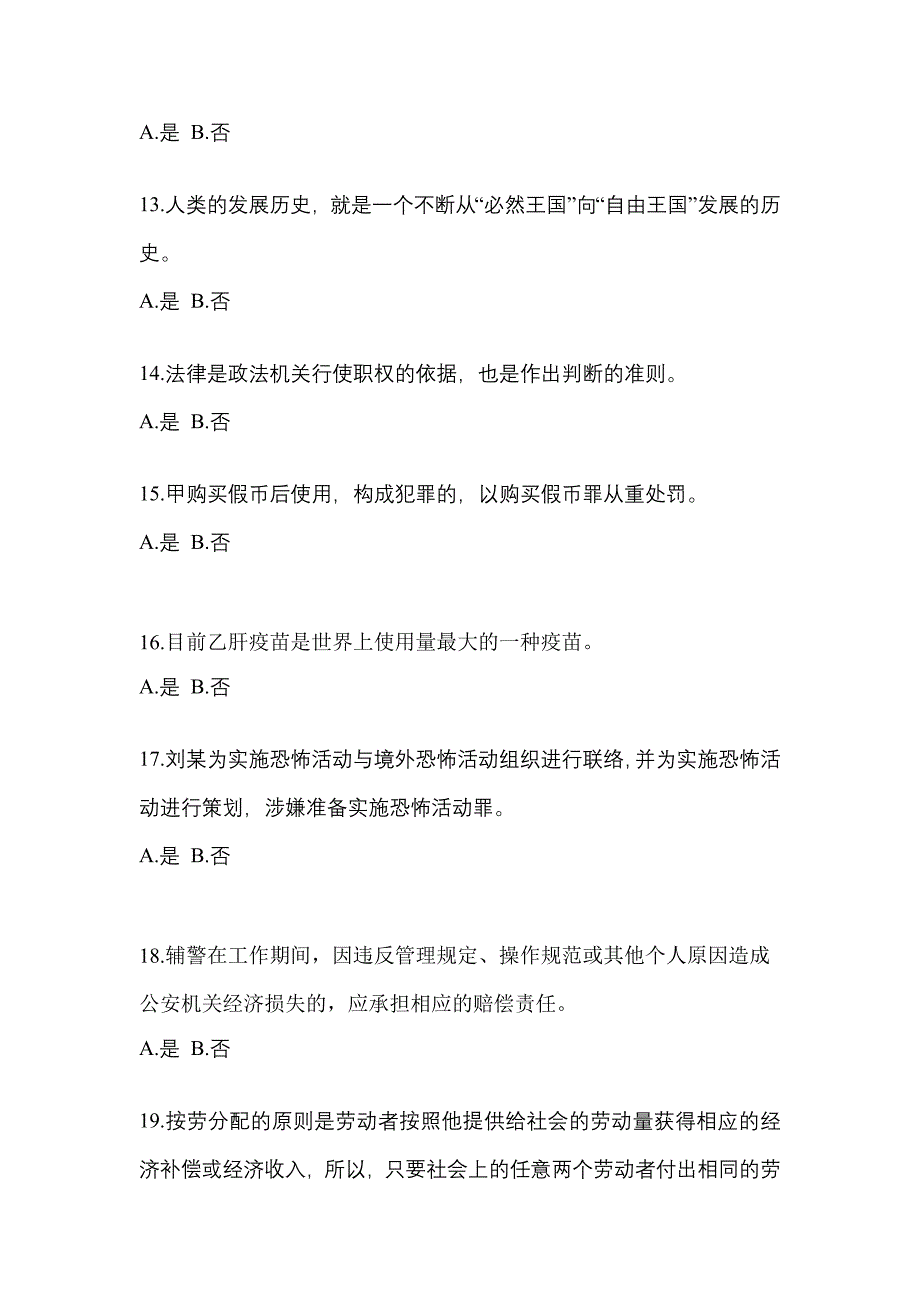 【备考2023年】广东省肇庆市-辅警协警笔试真题一卷（含答案）_第4页