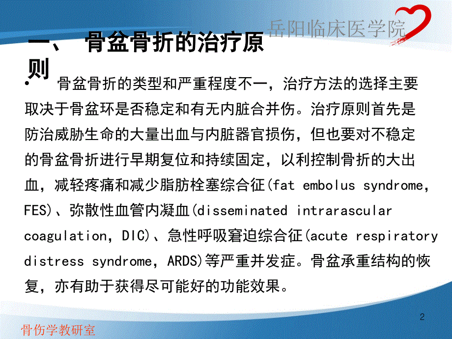 骨盆骨折的治疗原则及各型骨盆骨折的治疗PPT优秀课件_第2页