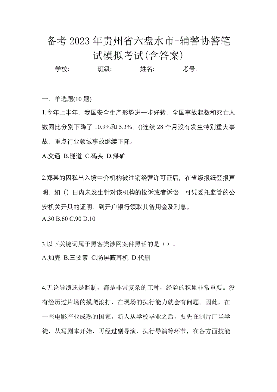 备考2023年贵州省六盘水市-辅警协警笔试模拟考试(含答案)_第1页