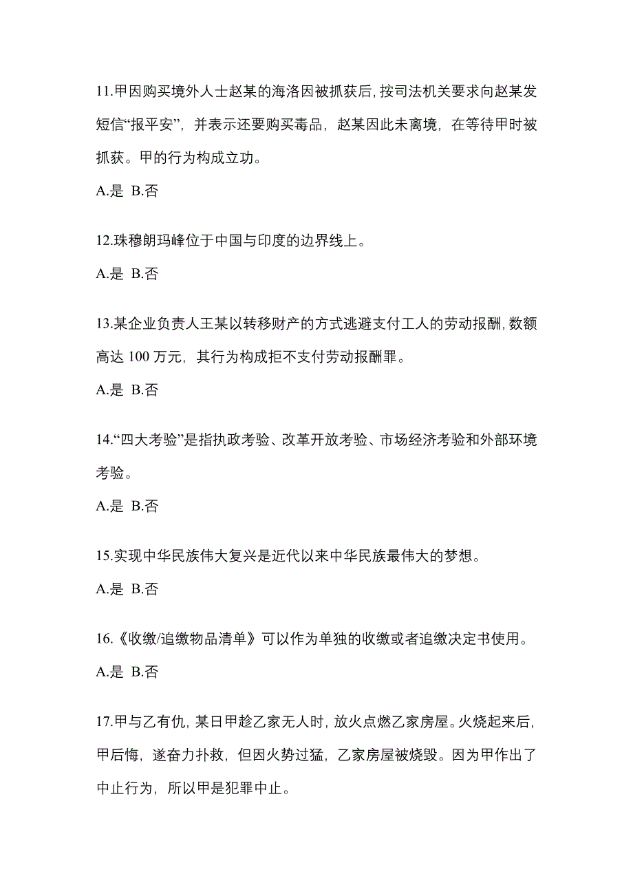 备考2023年贵州省六盘水市-辅警协警笔试模拟考试(含答案)_第4页