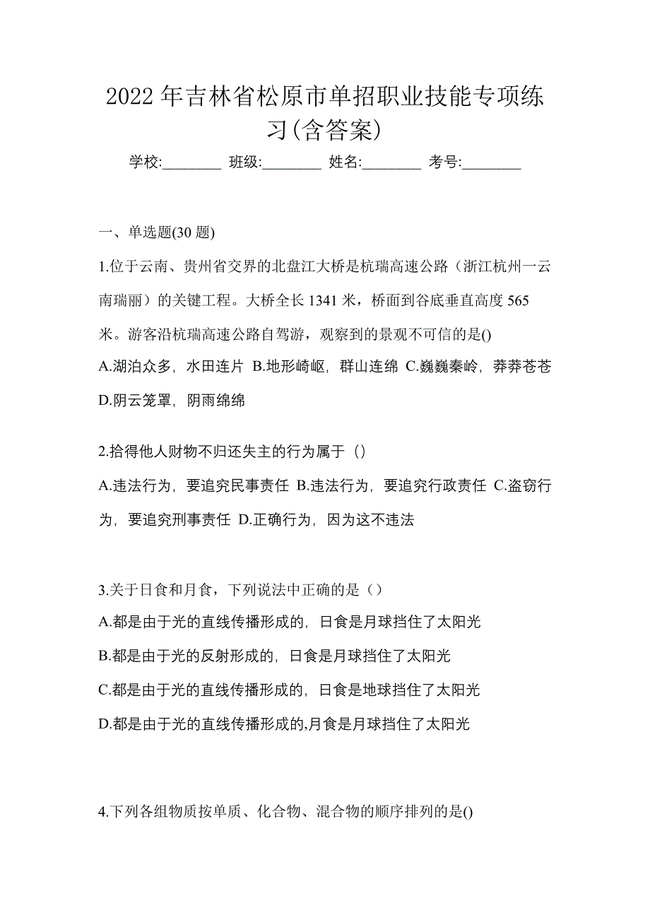 2022年吉林省松原市单招职业技能专项练习(含答案)_第1页