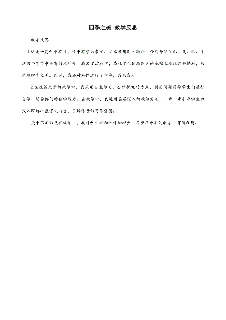 五年级语文部编版教案22 四季之美 教学反思3_第2页