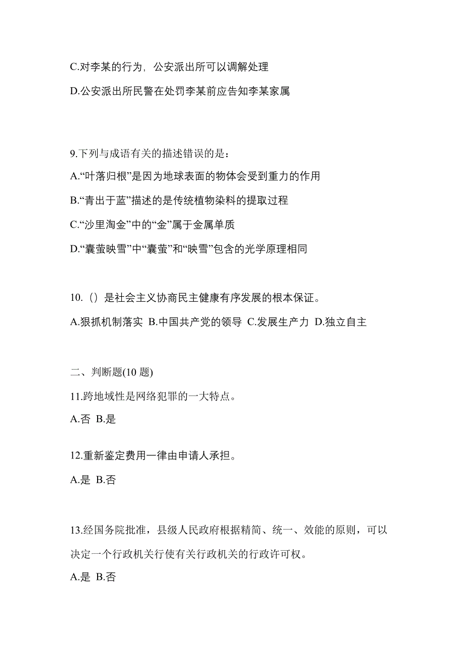 （备考2023年）安徽省巢湖市-辅警协警笔试模拟考试(含答案)_第3页