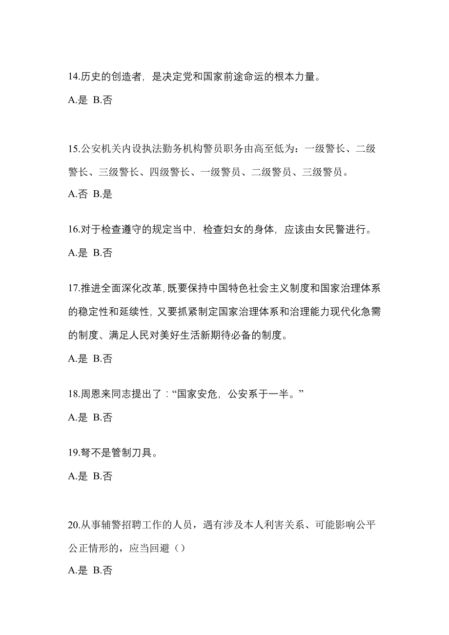 （备考2023年）安徽省巢湖市-辅警协警笔试模拟考试(含答案)_第4页