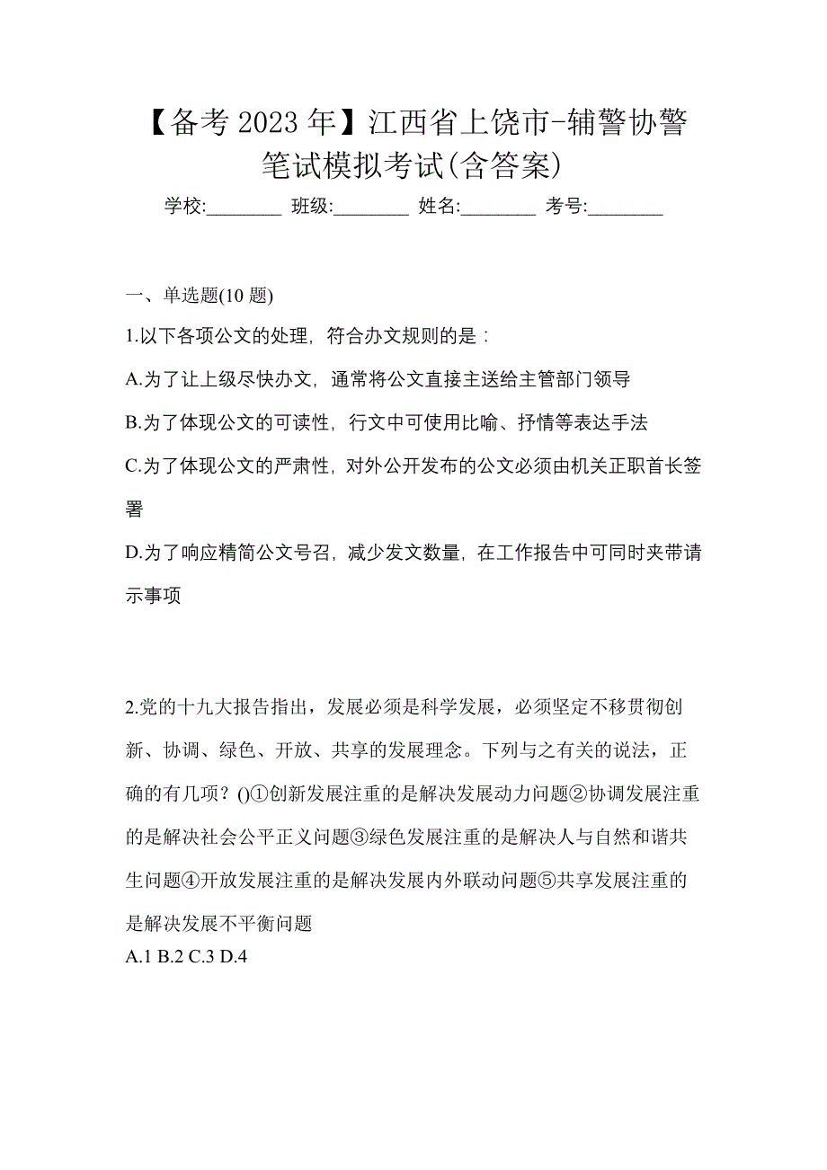 【备考2023年】江西省上饶市-辅警协警笔试模拟考试(含答案)_第1页