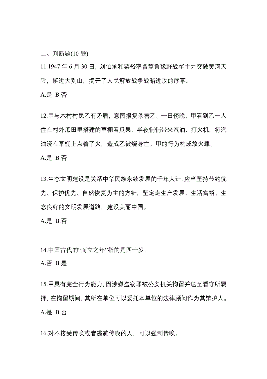 【备考2023年】江西省上饶市-辅警协警笔试模拟考试(含答案)_第4页