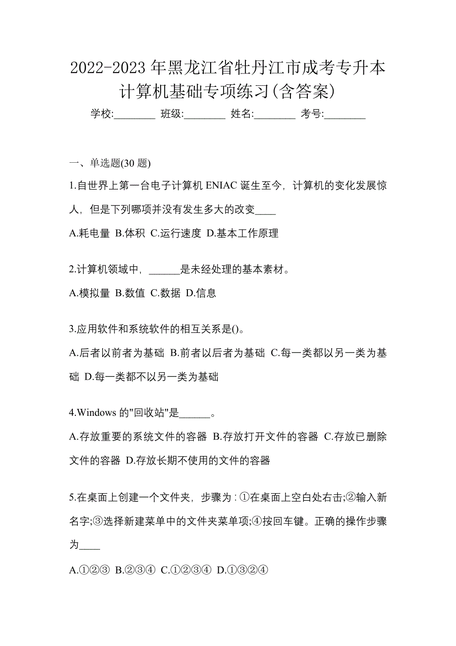 2022-2023年黑龙江省牡丹江市成考专升本计算机基础专项练习(含答案)_第1页