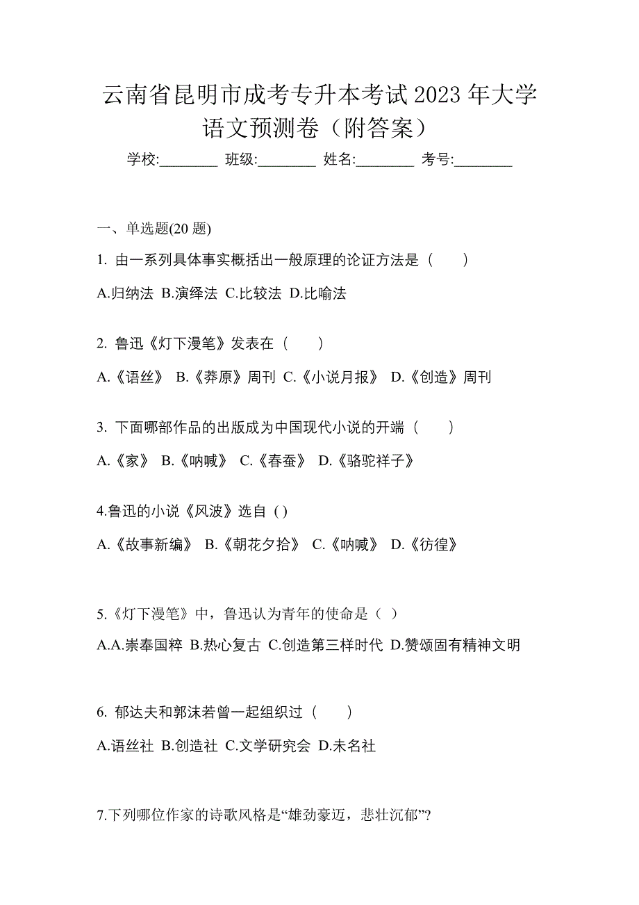 云南省昆明市成考专升本考试2023年大学语文预测卷（附答案）_第1页