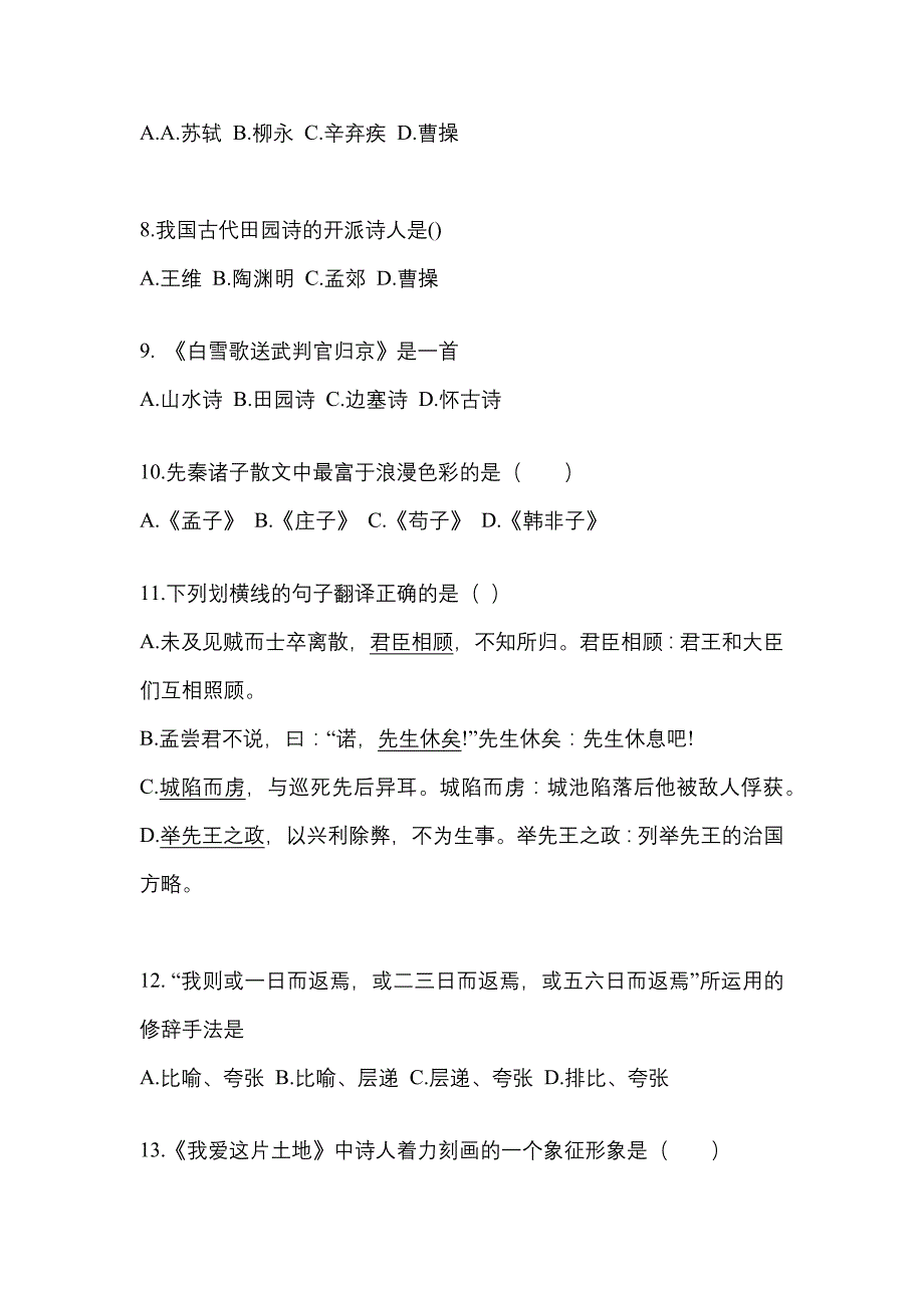 云南省昆明市成考专升本考试2023年大学语文预测卷（附答案）_第2页