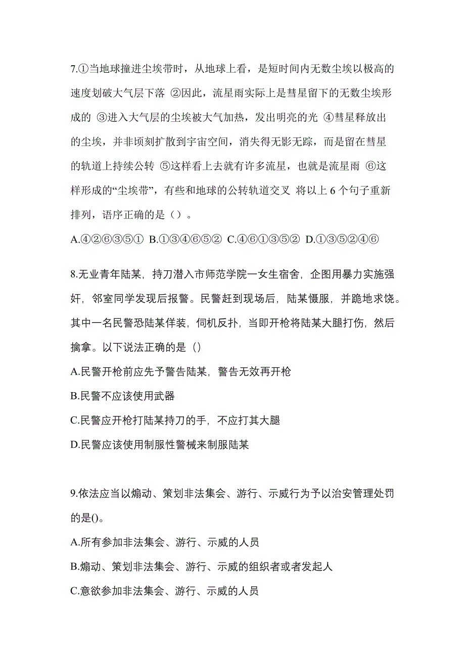 【备考2023年】黑龙江省伊春市-辅警协警笔试测试卷(含答案)_第3页