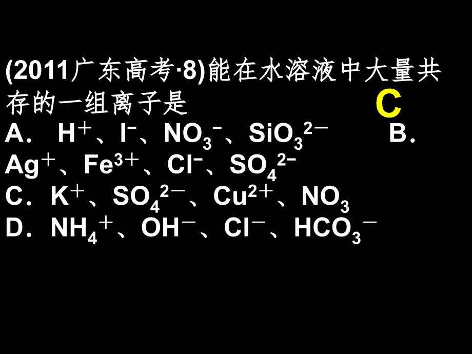 离子反应高考真题PPT课件_第4页