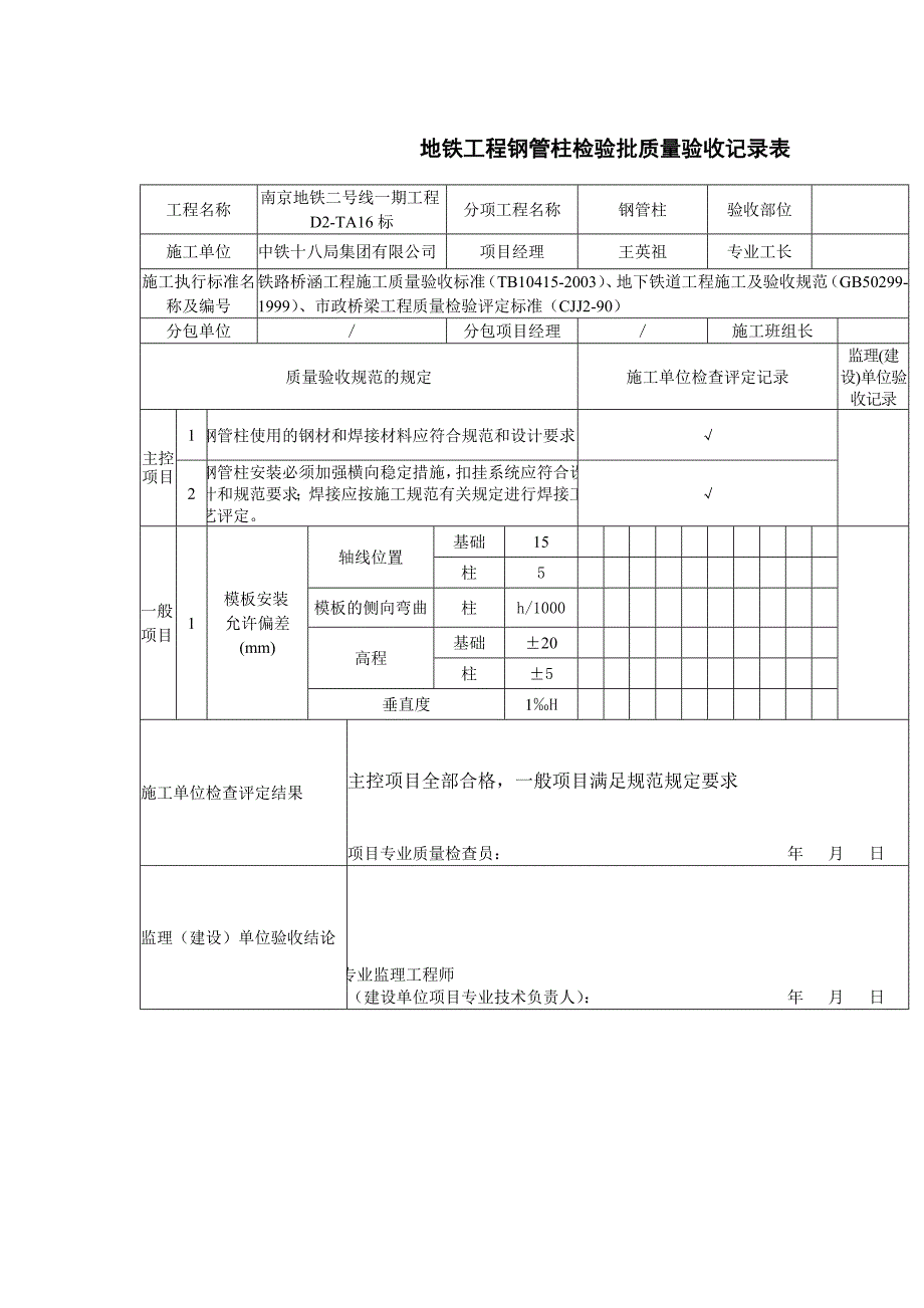 地铁工程钢管柱检验批质量验收记录表_第1页