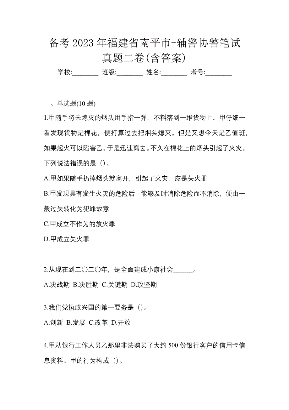 备考2023年福建省南平市-辅警协警笔试真题二卷(含答案)_第1页