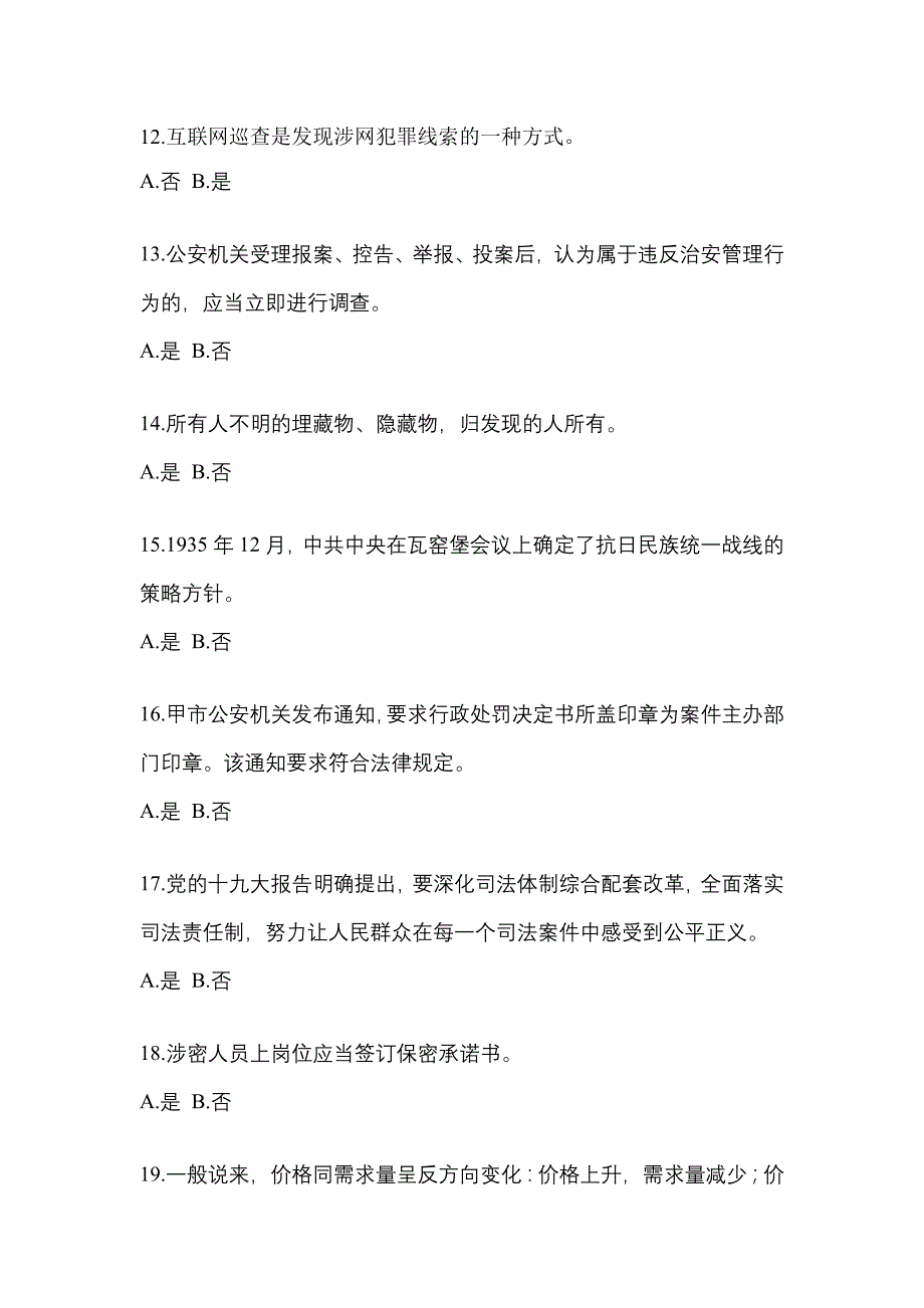 备考2023年福建省南平市-辅警协警笔试真题二卷(含答案)_第4页