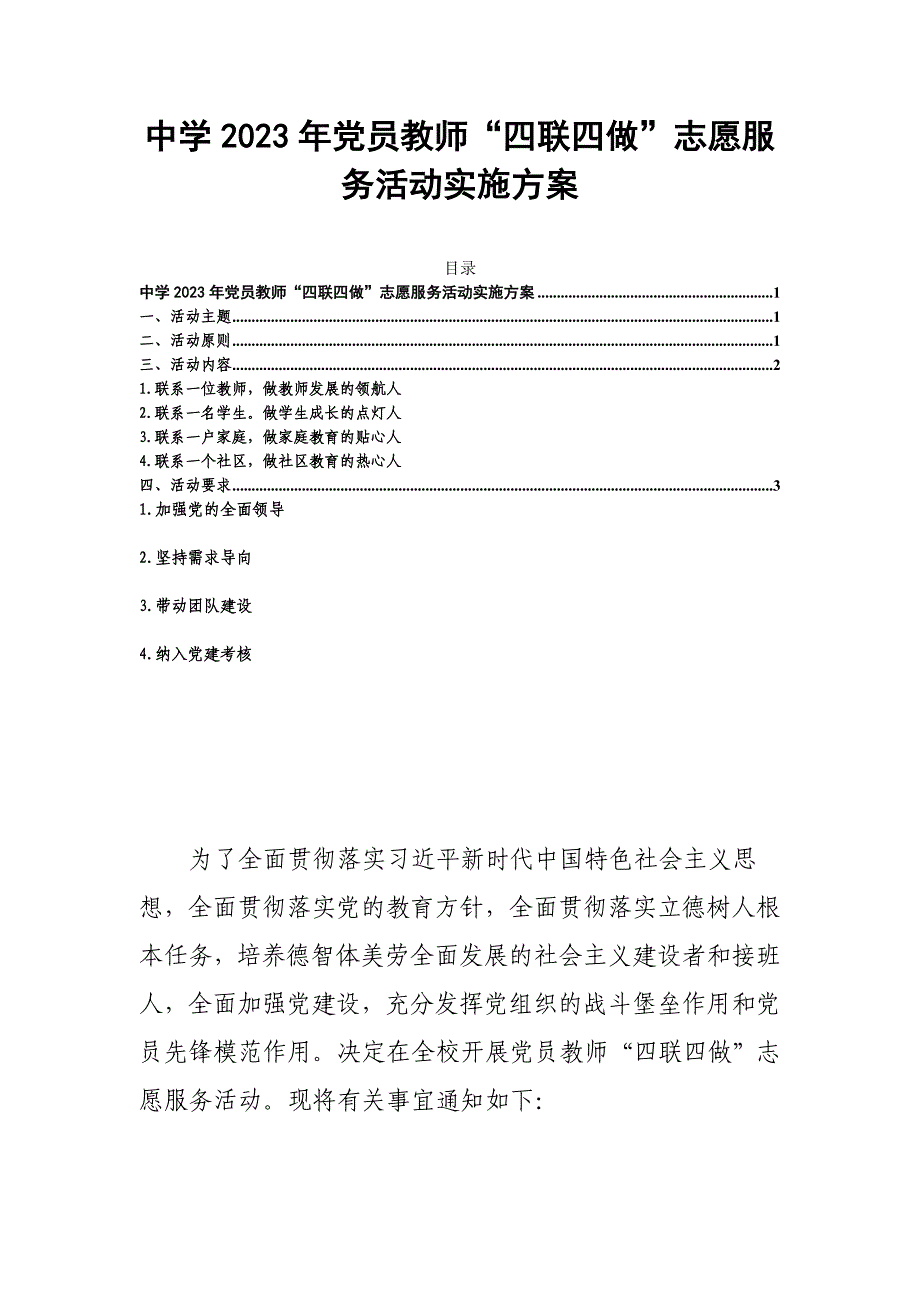 中学2023年党员教师“四联四做”志愿服务活动实施方案_第1页