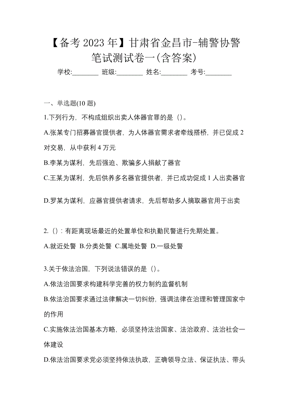 【备考2023年】甘肃省金昌市-辅警协警笔试测试卷一(含答案)_第1页