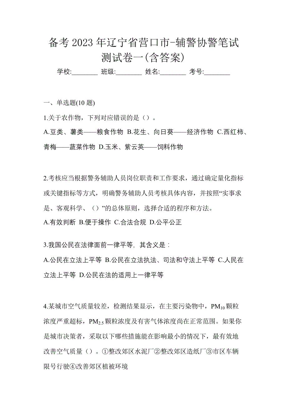 备考2023年辽宁省营口市-辅警协警笔试测试卷一(含答案)_第1页