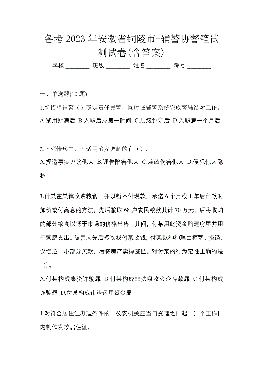 备考2023年安徽省铜陵市-辅警协警笔试测试卷(含答案)_第1页