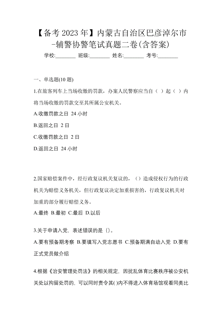 【备考2023年】内蒙古自治区巴彦淖尔市-辅警协警笔试真题二卷(含答案)_第1页