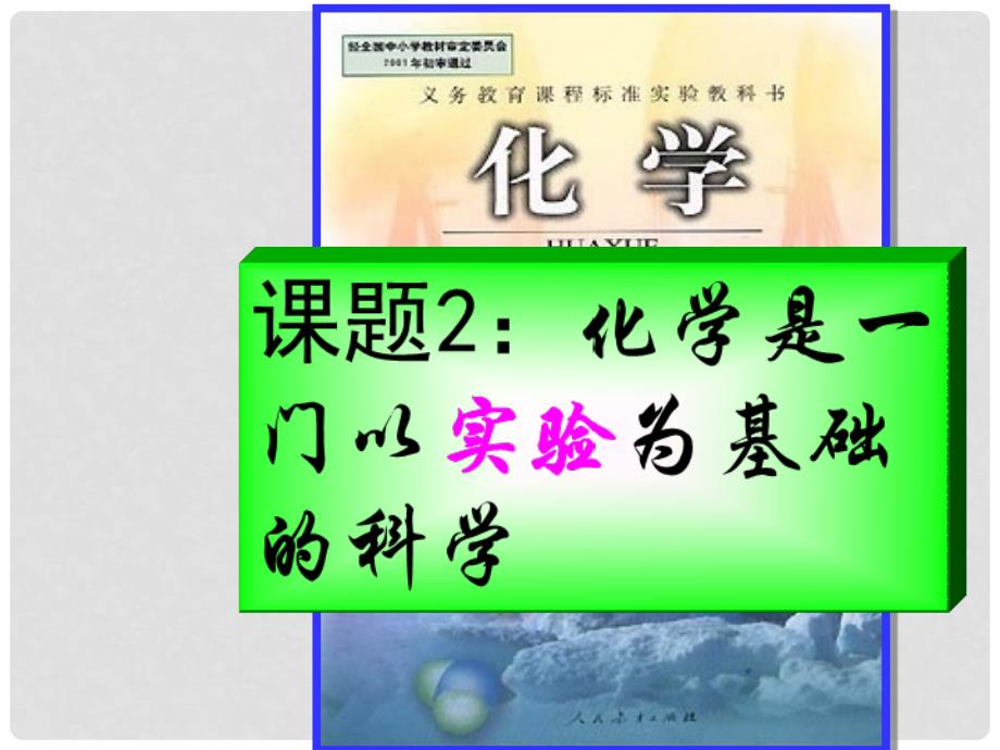 广东省东莞市寮步信义学校九年级化学上册 1.2 化学是以实验为基础的科学课件 新人教版_第1页