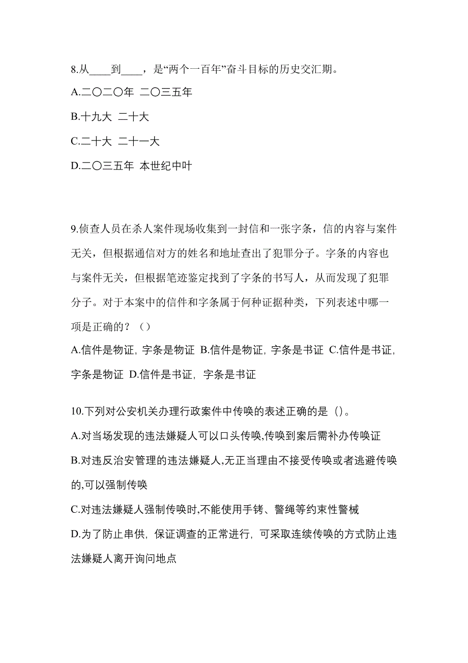 【备考2023年】甘肃省天水市-辅警协警笔试真题二卷(含答案)_第3页