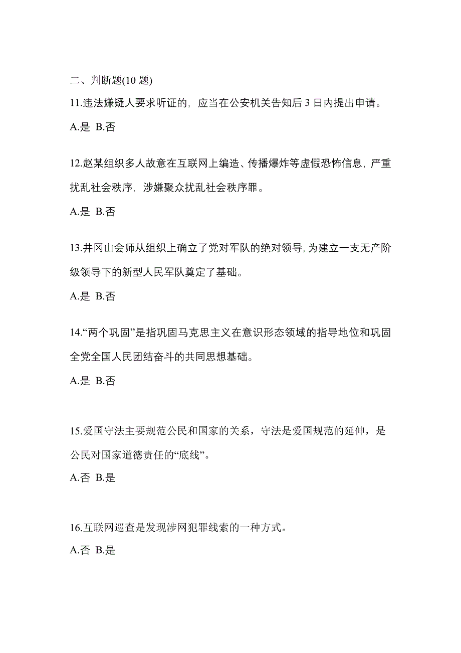 【备考2023年】甘肃省天水市-辅警协警笔试真题二卷(含答案)_第4页