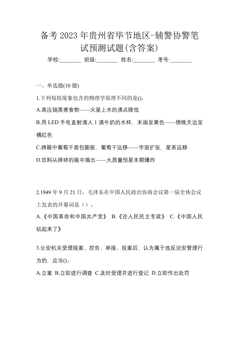 备考2023年贵州省毕节地区-辅警协警笔试预测试题(含答案)_第1页