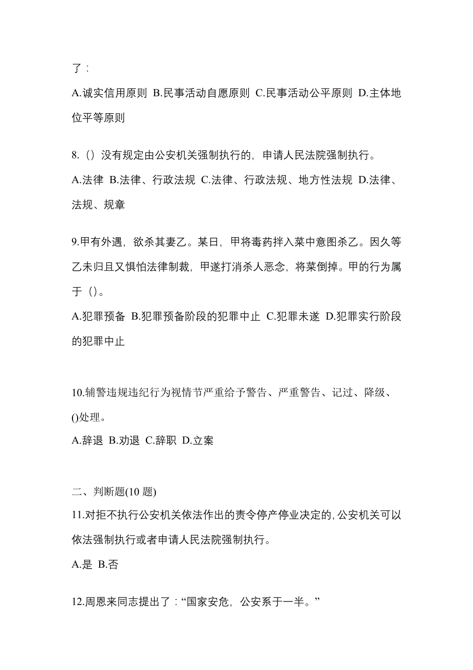 备考2023年贵州省毕节地区-辅警协警笔试预测试题(含答案)_第3页