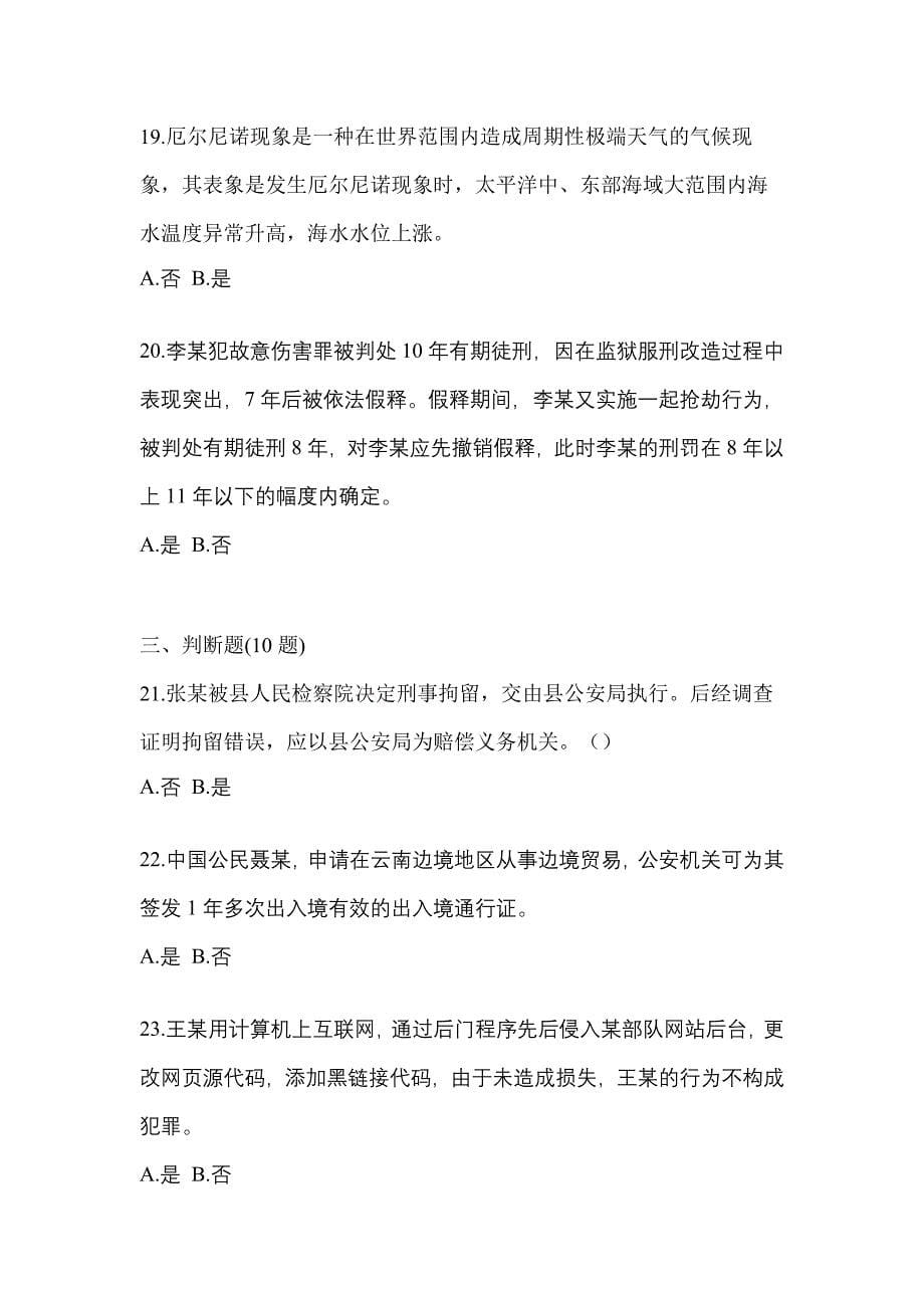 备考2023年贵州省毕节地区-辅警协警笔试预测试题(含答案)_第5页