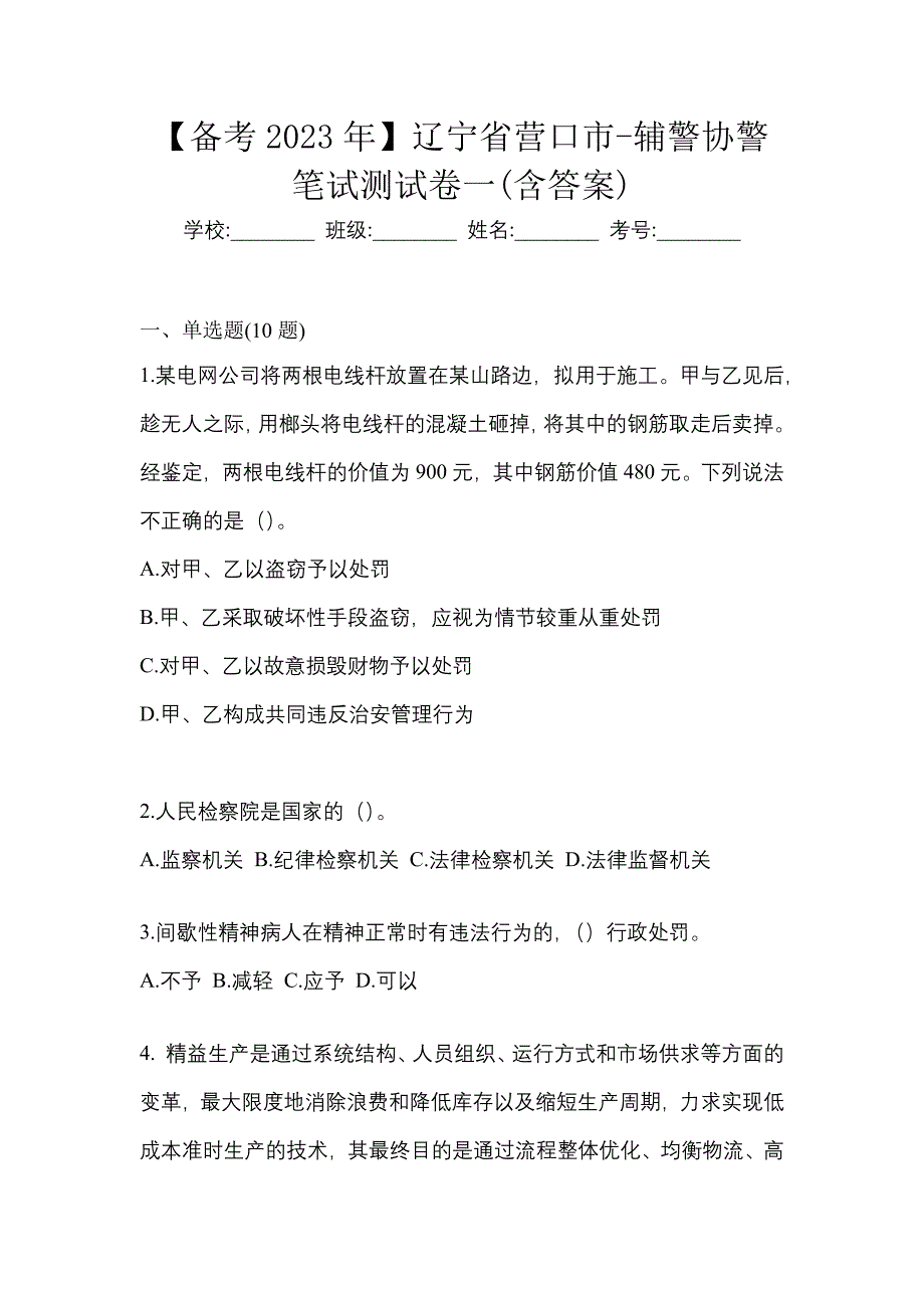 【备考2023年】辽宁省营口市-辅警协警笔试测试卷一(含答案)_第1页