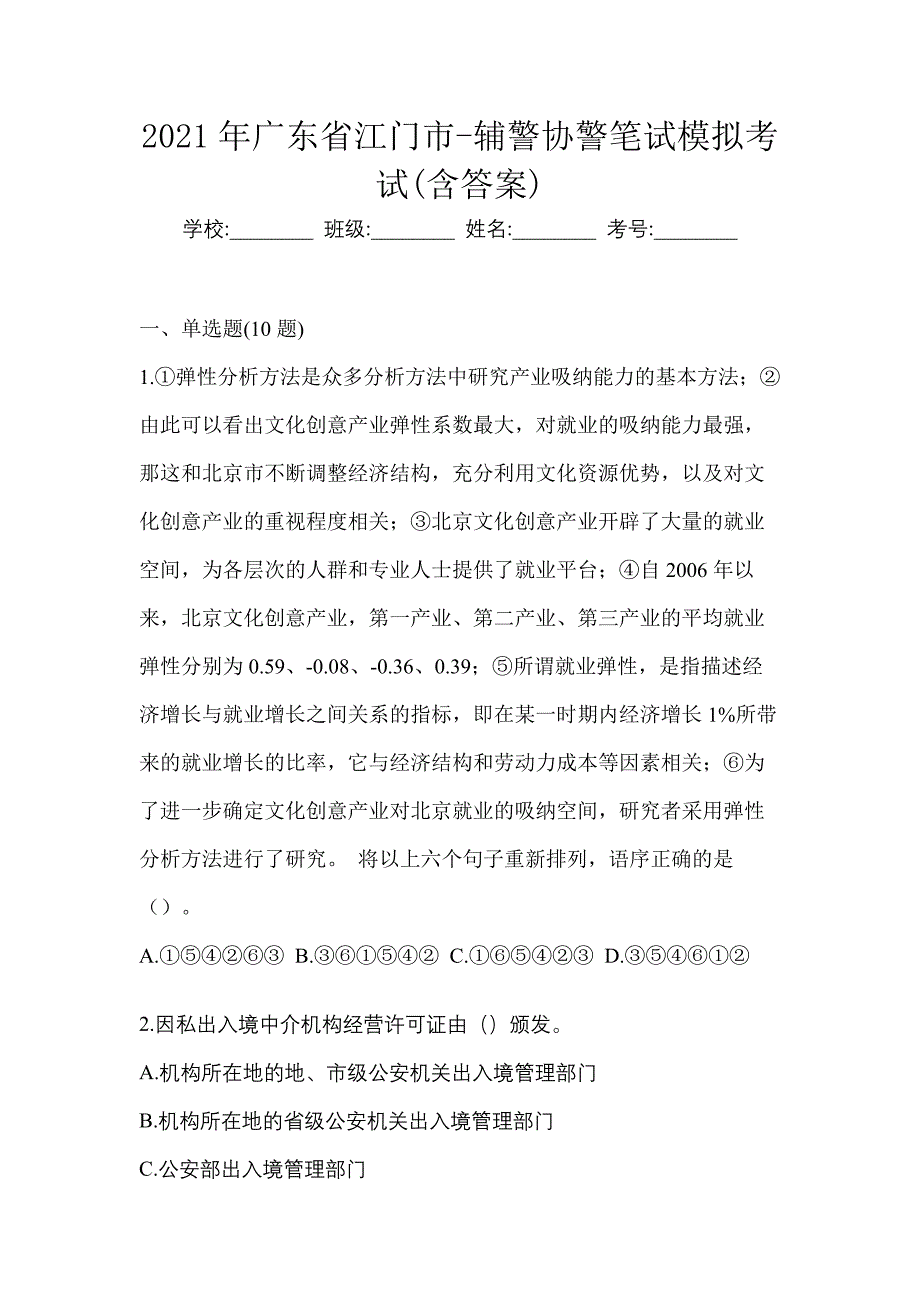 2021年广东省江门市-辅警协警笔试模拟考试(含答案)_第1页