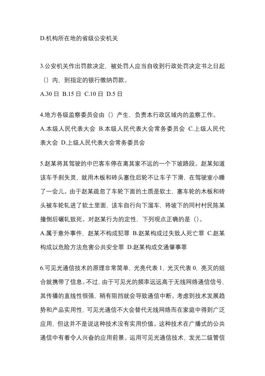 2021年广东省江门市-辅警协警笔试模拟考试(含答案)_第2页