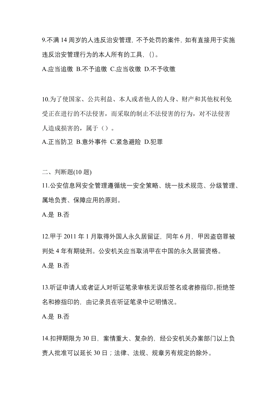 2021年广东省江门市-辅警协警笔试模拟考试(含答案)_第4页